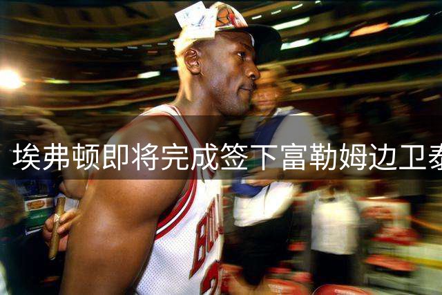 埃弗顿即将完成签下富勒姆边卫泰特