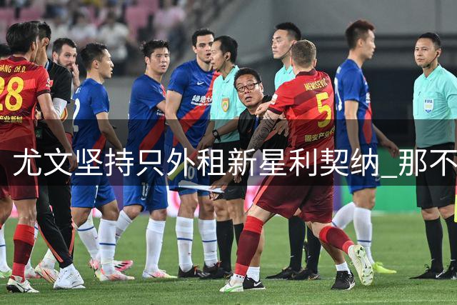 尤文坚持只外租新星利契纳 那不勒斯曾有意引进