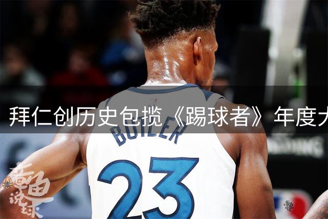 拜仁创历史包揽《踢球者》年度大奖，赛前球队高层为获奖者颁奖