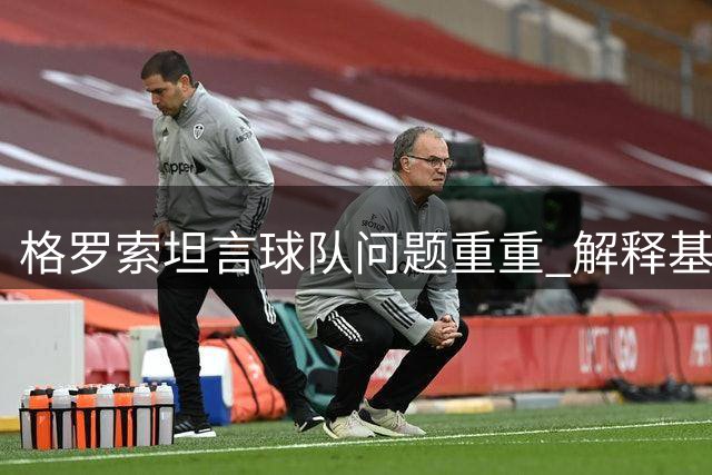 格罗索坦言球队问题重重 解释基恩未获出场原因