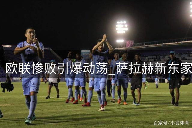 欧联惨败引爆动荡 萨拉赫新东家主帅辞职遭拒