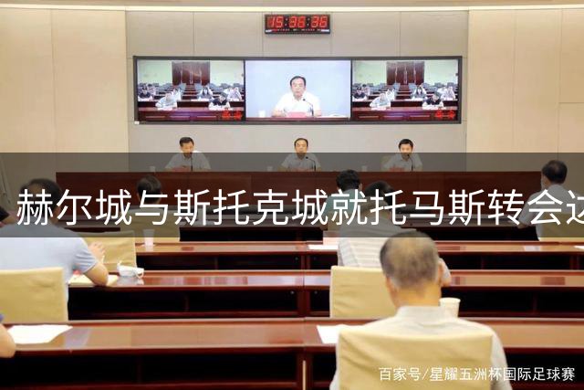 赫尔城与斯托克城就托马斯转会达成初步协议
