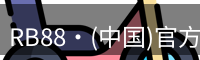 RB88·(中国)官方网站